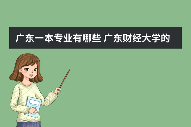 广东一本专业有哪些 广东财经大学的一本专业有哪些